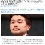 【音楽】King Gnu井口理　ライブ中の“客の熱唱”肯定でファン猛反発「ずっと歌われるの地獄」「アーティストが認めているなら」賛否の声
