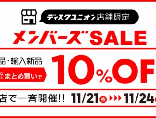 11/21(金)-24(月・祝)店舗限定メンバーズセール開催決定!!