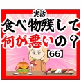 (無理)食べ物残して何が悪いの？【66】