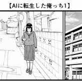 【AIに転生した俺っち1】