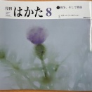 月刊はかた８月号（２０２５）発売です