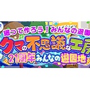 「コロニーな生活」21周年☆