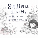 8月11日は山の日。でも親にとっては、長い夏休みの中の一日