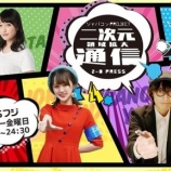 『[出演情報] 本日(7月3日) BSフジ『二次元領域拡大通信』野口衣織 出演！告知動画も公開…【イコラブ】』の画像