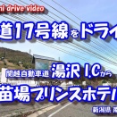 GoPro11 【4K車載動画】 新潟ドライブ ~湯沢I.C から 苗場プリンスホテル~