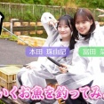 [≠ME] ノイミー釣り同好会『【釣り】お魚をアイドルらしく釣ってみた【初心者】』を公開！！