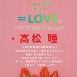 『[イコラブ] 本日3/20発売『MYOJO 5月号』短期連載「＝LOVEとヒミツのGIRL'S TALK」第3回は髙松瞳が掲載』の画像