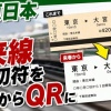 JR東日本、来春在来線切符を磁気からQRに