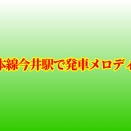 信越本線今井駅でJRE-IKSTメロディに変更