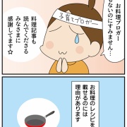 お料理ド素人の私がレシピをご紹介する理由