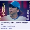 【日本ハム】細野晴希の特集が「Get Sports」で放送　YouTube公開