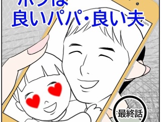 ボクは良いパパ・良い夫(最終話)