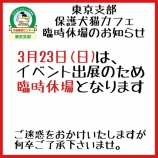 『3月23日(日)臨時休場のお知らせ』の画像