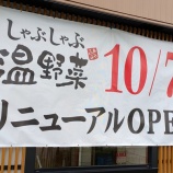 『「しゃぶしゃぶ温野菜 春日井店」が10/7(火)リニューアルオープン（春日井市南下原町）』の画像