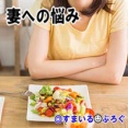 俺が帰宅する前に作ったとおぼしき冷やし中華を風呂上がりの俺に食えとのたまう嫁。俺が帰宅しても返事もせずテレビ見てるし部屋は散らかってるしこんな嫁いらんわ！