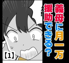 義母に月一万援助できる？【1】
