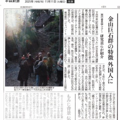 「金山巨石群の特徴 外国人に」中日新聞
