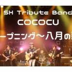 ブレーメンの浜田省吾音楽隊