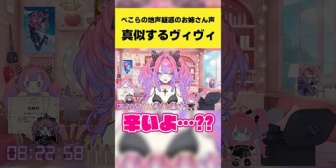 【ホロライブ】ヴィヴィ、ぺこらの地声疑惑のお姉さんボイス「辛いよ?大丈夫?」モノマネするw