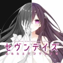 〔ｹﾞｰﾑ〕えっ、ヒロインが全員死んでる？！―「セヴンデイズ あなたとすごす七日間」評価・感想レビュー
