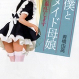『「僕とメイド母娘 ご奉仕します」 自己解説(その3)』の画像