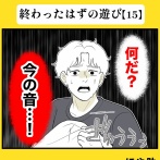 身近で起こった怖〜い話【終わったはずの遊び・15】
