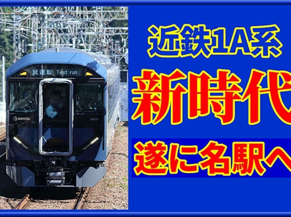 【新時代】近鉄1A系が名駅まで初入線,続々と名古屋線へ配属か