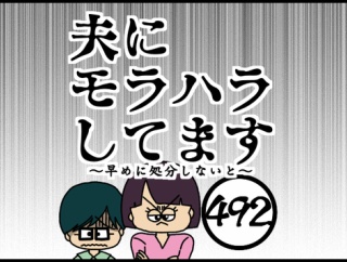 夫にモラハラしてます-492-早めに処分しないと