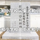 大和市に以前あった「大和」がつく小学校はどれ？【やまとクイズ】