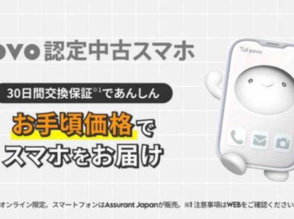 携帯電話サービス「povo2.0」にて「認定中古スマホ」の販売が開始！30日間無償保証やバッテリー80％以上など。Assurant Japanが運営