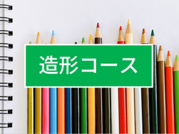 ＜造形コース＞気をつけるポイント