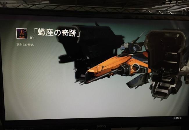  【Destiny】すごいゴツい船きた【デスティニー】