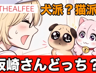 【THEALFEE】『猫派？犬派？アルフィー坂崎さんはどっち派？」アルフィー漫画イラストマンガ
