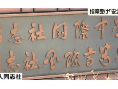 【速報】同志社「助成金欲しいです！切らないでください！」辺野古事故を謝罪し再発防止策公表！