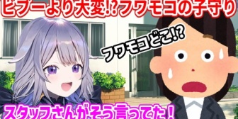 【ホロEN】ビブー、歩幅が小さすぎて見つけやすいと言われる→フワモコは速すぎて消えるw