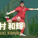 『「彩艶さんよりデカい❕」SC相模原 関東学院大から 195cmのGK木村和輝が2026/27シーズンより加入内定したことを発表‼「勝利に貢献できるよう全力で頑張ります」』の画像