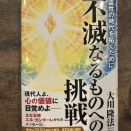 【新刊】不滅なるものへの挑戦