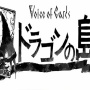 【速報】『ニーア』や『DOD』スタッフによる新作RPG『Voice of Cards ドラゴンの島』が発表！！スマホゲーじゃないぞ！！！！