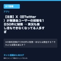 【注意】X（旧Twitter）が無課金ユーザーの投稿を1日50件に制限 → 実況も推し活もできなくなってる人多すぎ