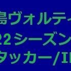 『徳島ヴォルティス2022年陣容 アタッカー/IH編』の画像