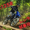 話題となっておりますWR125Rが当店ではこちらもございます！
