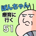 ぽんちゃんと療育に行く51
