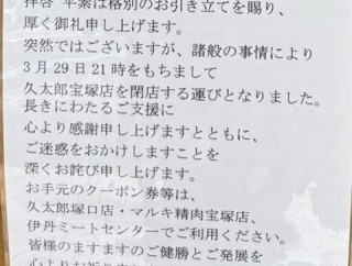 【宝塚市 閉店情報】『焼肉 久太郎 宝塚店』が閉店！