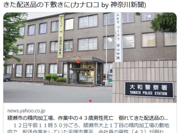 【神奈川】綾瀬市の精肉加工場、作業中の４３歳男性死亡　倒れてきた配送品の下敷きに
