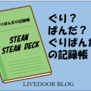 【稼働設定】Punch Club  ❘ Steam Deck検証記録