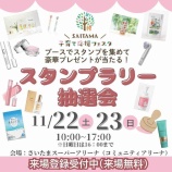 ��SAITAMA�Ұ�Ʊ���ե�����2025��������������11��22��23���ˤˤ������ޥ����ѡ����꡼�ʤǳ��Ť���ޤ�������̵����ͷ��ǳؤ٤��θ������٥�ȤǤ����٤β���