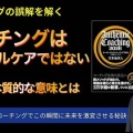 【新動画】コーチングはメンタルケアではない〜その本質的な意味とは