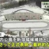 札幌市、日ハム新球場候補地として真駒内公園を正式表明
