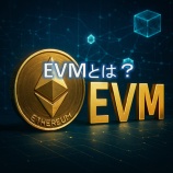 『EVMとは?|Ethereum Virtual Machineの基本・特徴・対応チェーンを整理』の画像