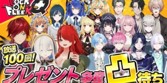 【にじさんじ】ロクフリ放送100回！総勢15名参加のプレゼント争奪凸待ち開催【8/1(土)19:00プレミア公開】